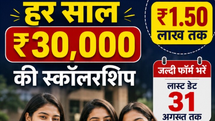 ₹30000 की स्कालरशिप हर साल कॉलेज में पढ़ने वाली लड़कियों को