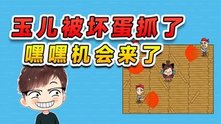 玉儿被坏蛋抓住了？我太开心了，这英雄救美的机会终于来了