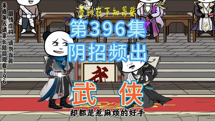 第396集 阴招频出 准备暗中安排对手淘汰掌柜