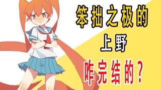 Bagaimana akhir dari karya asli "The Extremely Clumsy Ueno"?