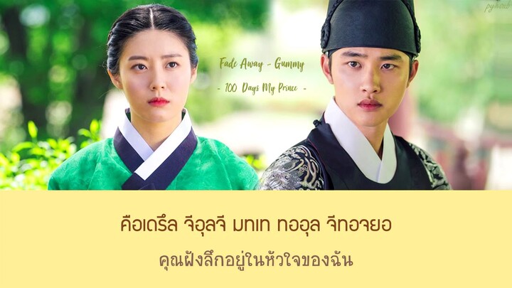 [THAISUB] Gummy – Fade Away (지워져) (100 Days My Prince OST Part 1)