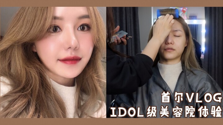 【酒栗】拿着idol照片去韩国换头！行走的人民币！