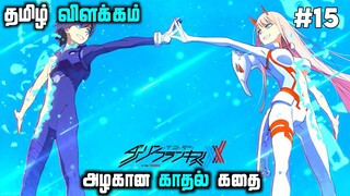 Darling In The Franxx Tamil dubbed | episode 15 |  தமிழ் விளக்கம்