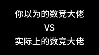 你以为的数竞大佬vs实际上的  数竞学习刷题电子书领取 https://jsj.top/f/GF80l0?x_field_1=155454