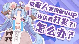 被家人发现做vup还给我打赏了！怎么办？？
