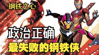 【漫威人物志#1】钢铁之心如何成为“政治正确”的牺牲品？漫威如何把好牌打得稀烂