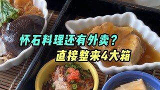 Kaiseki cuisine also has takeout? The portions are shocking