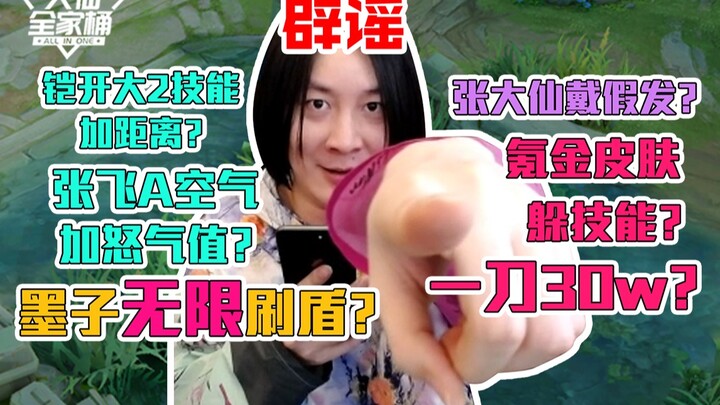 【Daxian Family Bucket】Rumors are spreading like wildfire—Daxian himself steps up to debunk them; tru