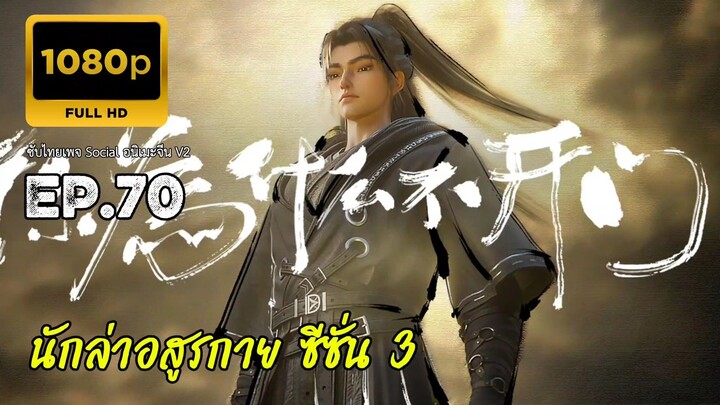 นักล่าอสูรกาย ตอนที่ 70 ซับไทย