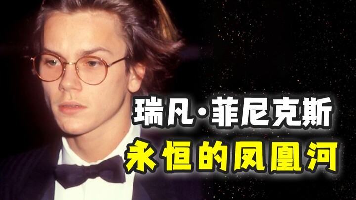 【瑞凡 菲尼克斯】我永远在寻找路上漂泊 最终化成永远的凤凰河
