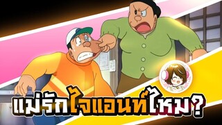 แม่ รัก ไจแอนท์ ไหม │ โดราบิงซู