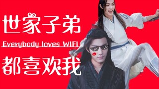 【陈情令 | 多员治愈沙雕向 | 魏无羡中心】世家子弟每个人都很喜欢我！