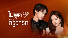 ตอนที่ 09 | ไม่พูดก็รู้ว่ารัก Love You Self-Evident (2023)