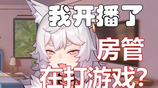 【狼肉片】我直播时房管在干什么？