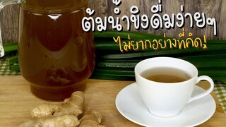 วิธีต้มน้ำขิงให้อร่อย ไม่ขม อื่มสบาย ใส่ใจสุขภาพ ครัวพิศพิไล