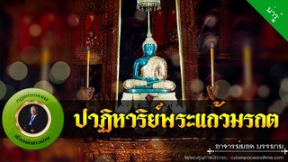 อาจารย์ยอด : ปาฏิหาริย์พระแก้วมรกต [น่ารู้] new