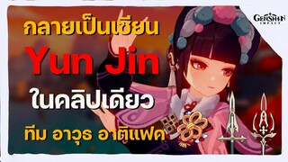 บัพแรงสะใจ! ไกด์ Yun Jin เซียนในคลิปเดียว สกิล อาติแฟค อาวุธ ทีม แบบจัดเต็ม - Genshin Impact