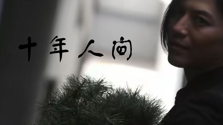 【伽古拉/十年人间】我曾经甘堕黑暗