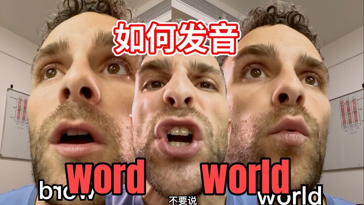 How to pronounce the words “world” and “word”