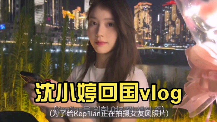 Shen Xiaoting’s Vlog Upon Returning Home