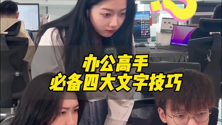 90% من الناس لا يعرفون المهارات النصية الأربع الضرورية للعمل المكتبي!