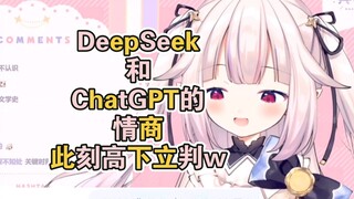 白菜分别问DeepSeek和ChatGPT屑问题，被抽象回答逗到笑断气www
