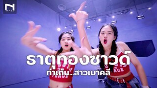 ธาตุทองซาวด์ 🎧 กับท่าเต้น...สาวเมาคลี 🎧 YOUNGOHM ft. SONOFO