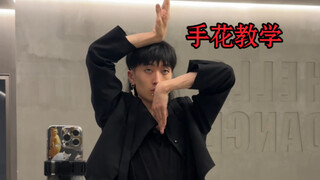 以脸为轴心的手花详细分解