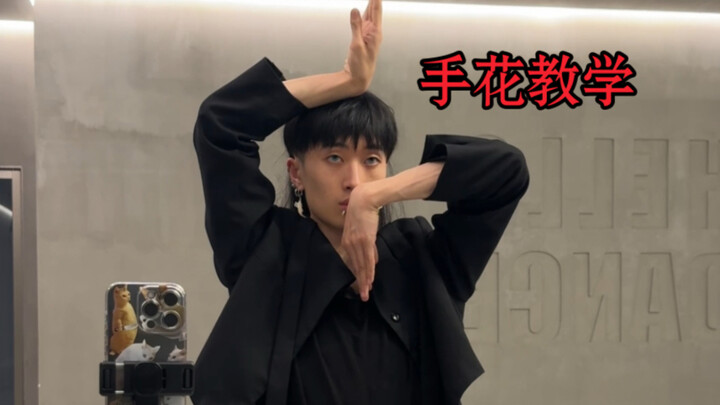 以脸为轴心的手花详细分解