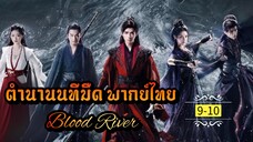 ᎬᏢ.9-10 [ ตำ-นนทม ]🔪 [ พากย์ไทย ]