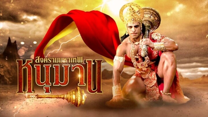 ตัวอย่างหนุมาน สงครามมหาเทพ