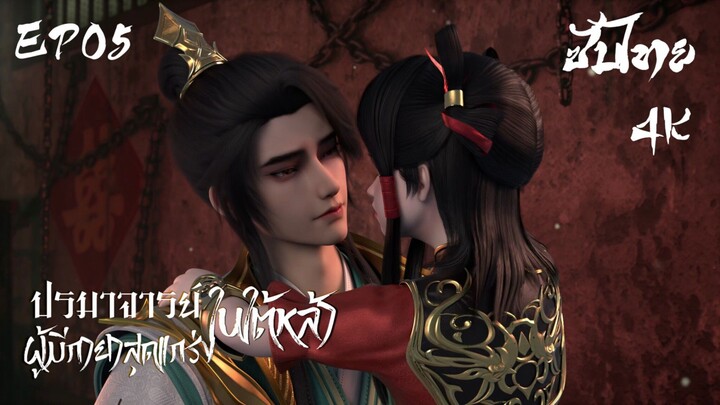 ซับไทย • ปรมาจารย์ผู้มีกายาสุดแกร่งในใต้หล้า : 史上最强炼体老祖 • EP05 4K