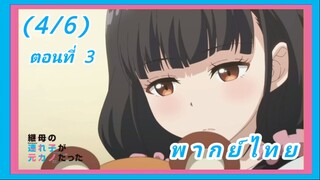 ลูกสาวแม่เลี้ยงเป็นแฟนเก่าผม ตอนที่ 3 [พากย์ไทย] (4/6)