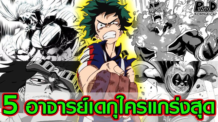 (สปอย)มายฮีโร่ - อาจารย์ทั้ง5 ของเดกุ ใครโหดและแข็งแกร่งที่สุด? [My Hero Academia]