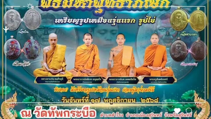 ศรัทธา๖๙นำพา ตอนที่ 4 ภาพบรรยากาศภายในพิธีมหาพุทธาภิเษก เหรียญรูปเหมือนรุ่นแรก ห