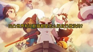 凹凸世界和京剧猫都是怎么把自己作没的？