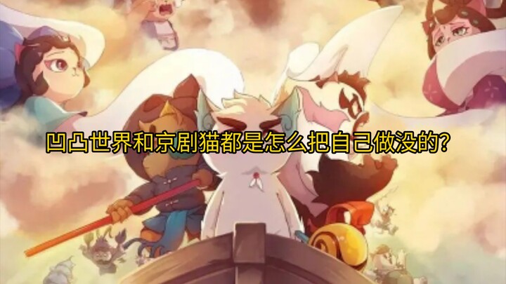 凹凸世界和京剧猫都是怎么把自己作没的？