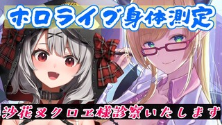 【ホロライブ身体測定】噂の沙花叉クロヱ様診察いたします！【ホロライブ/癒月ちょこ】