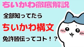 ちいかわ構文ってコト！？ちいかわ構文の元ネタを徹底解説