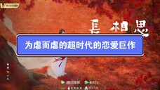 【长相思】除了恋爱长相思还有内涵么?不,它还有虐啊