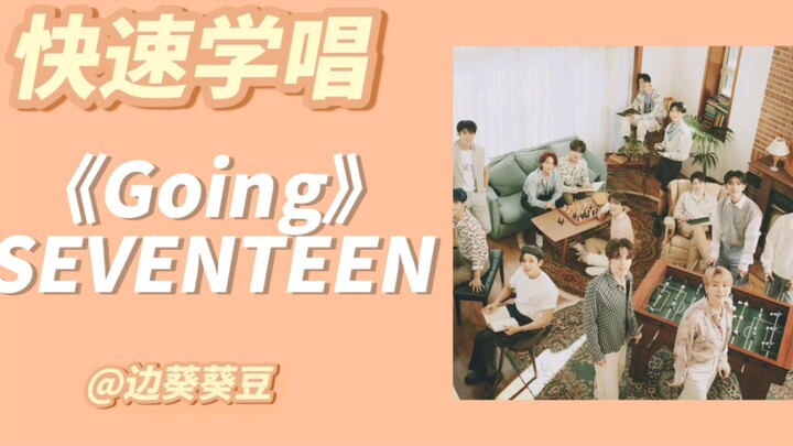 จำเป็นต้องรู้! คำแปลเสียงฟังแบบสนุกๆ ของเพลง “Going” วง SEVENTEEN