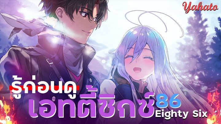 [ รู้ก่อนดู ] ⚔ เอทตี้ซิกซ์ (86) - Eighty Six | By Yahato