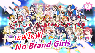 [เลิฟไลฟ์!] มิวส์&อควอร์ส&ลิเอลล่า!&นิจิกาซากิ - No Brand Girls_2