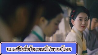 Ep7.แมตช์รักลื่อใจ