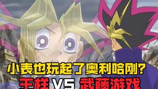 小表居然恶堕了！？还带上奥利哈刚要与王样打牌？