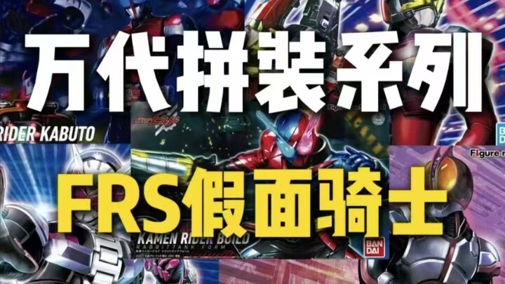万代拼装系列-frs假面骑士