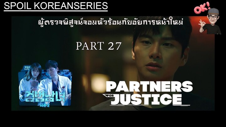 Part 27 อัยการโดอยู่ในภาวะโคม่า และบุกทลายรังยาเสพติดอีกครั้ง (สรุปเนื้อหา) Partners for Justice ss2