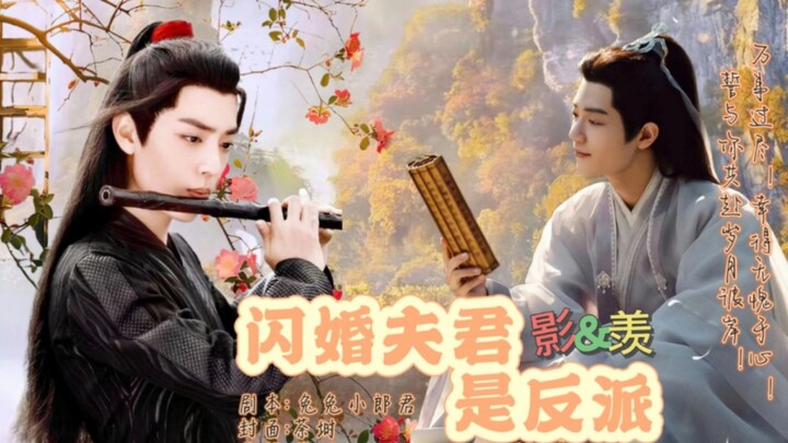 【肖战水仙‖影羡】 闪婚夫君是反派 ‖ 第三集 He  甜虐 新魔尊继位
