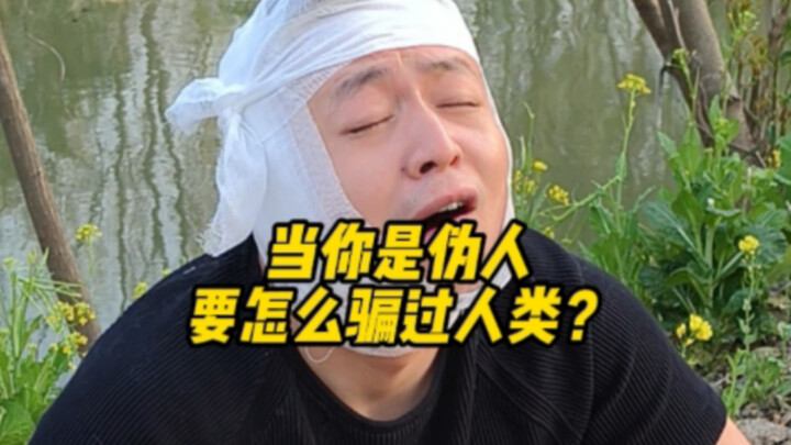 كيف تخدع البشر إذا كنت إنساناً مزيفاً؟