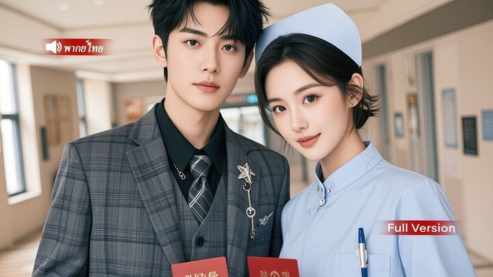 [พากย์ไทยเต็มเรื่อง]ซินเดอเรลล่าหนีการนัดดูตัวแต่งงานสายฟ้าแลบกับคนขับรถสุดหล่อ ไม่คิดว่าเขาเป็น CEO